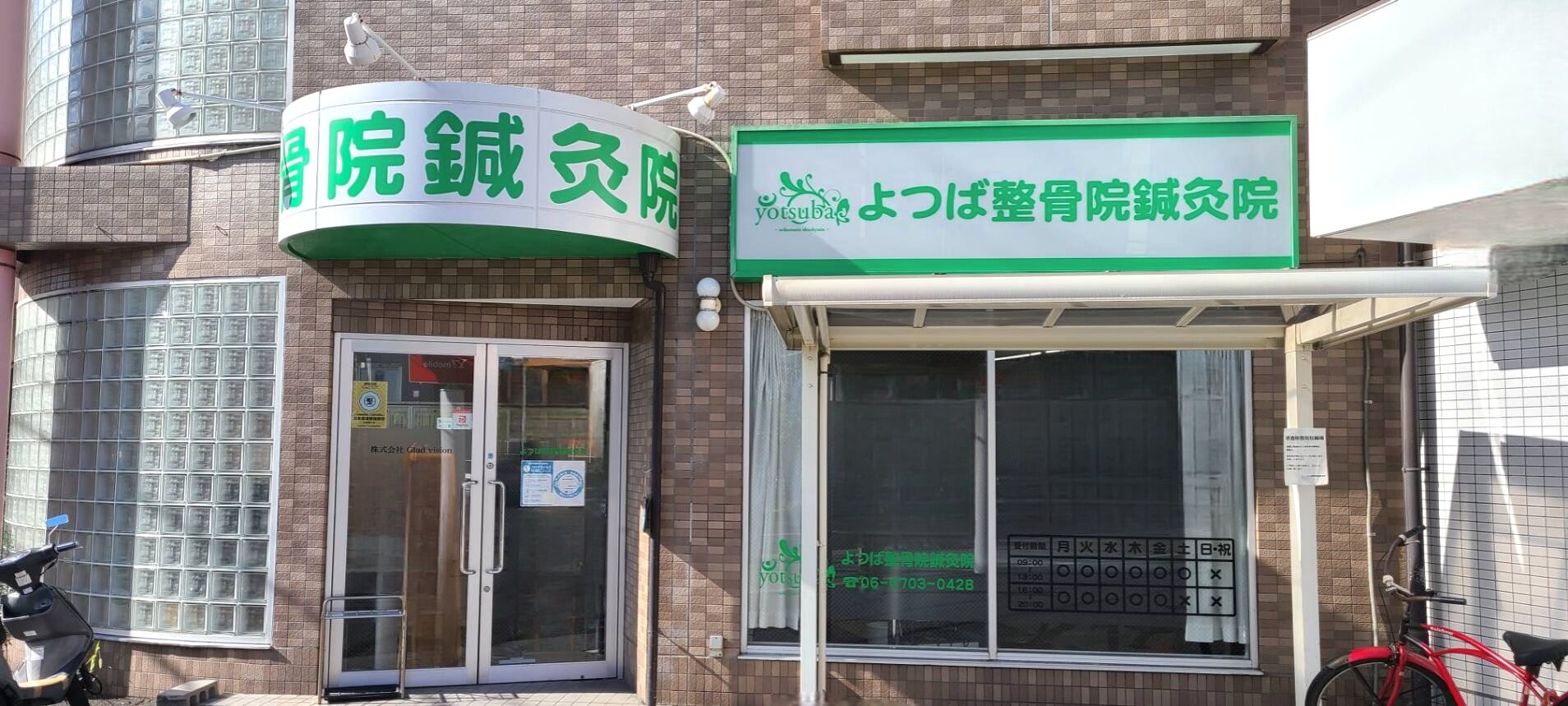 整骨院
